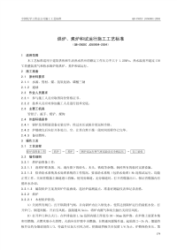 QB-CNCEC J050904-2004 烘炉、煮炉和试运行施工工艺标准.pdf