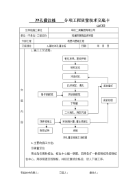 冲孔灌注施工技术交底