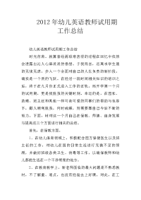 2012年幼儿英语教师试用期工作总结