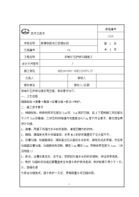 浆砌片石护坡勾缝施工技术交底