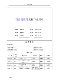 万科地产-商品房交付管理系统作业指引