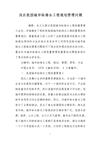 浅议我国城市给排水工程规划管理问题