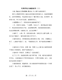 经典的幼儿睡前故事（三）