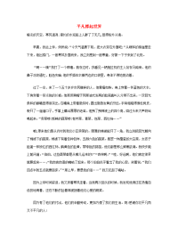 湖北省恩施2013年中考语文满分作文 平凡撑起世界