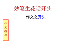 作文开头常见的毛病 (2)