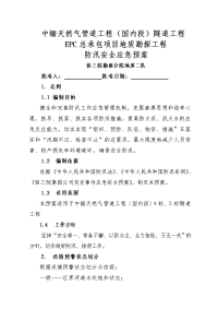 中缅天然气管道工程防汛应急预案