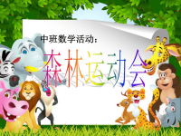 中班数学：森林运动会.ppt