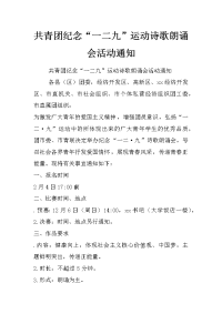 共青团纪念“一二九”运动诗歌朗诵会活动通知