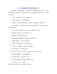 关于公正廉洁的名言警句摘录大全