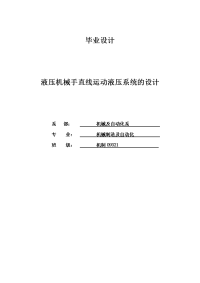 液压机械手直线运动液压系统的设计毕业设计