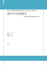 统计学实验报告   东华大学  统计学大作业