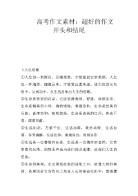 高考作文素材：超好的作文开头和结尾