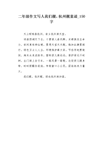 二年级作文写人我们靓，杭州靓童谣150字.docx