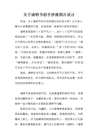 关于清明节的手抄报图片设计