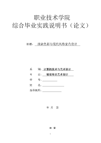毕业设计（论文）--浅谈色彩与现代风格室内设计