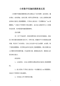 小班数学有趣的圆教案反思