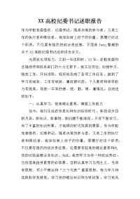 xx高校纪委书记述职报告