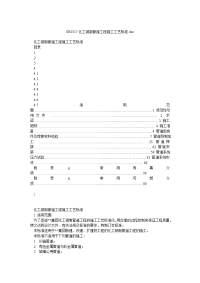 gb3517化工钢制管道工程施工工艺标准doc