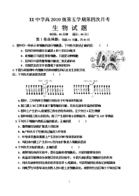 xx中学高2010级高三上期第四次月考生物试题