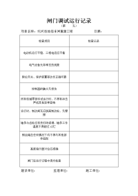 闸门调试运行记录