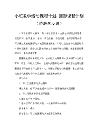 小班数学活动教案：圆形教案(附教学反思).doc