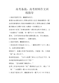 高考备战：高考材料作文训练指导