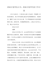 商业计划书怎么写，商业计划书写法工作计划