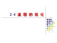 高中通用技术《2.3 流程的优化》课件