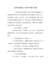 化学计划总结化学中考复习计划