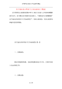 关于室内设计师实习工作总结范文