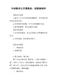 2019中班数学公开课教案：按粗细排序