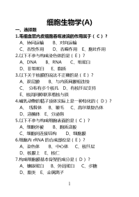 细胞生物学小抄a