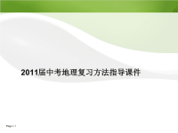 2011届中考地理复习方法指导课件