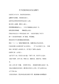关于逆境和成功的名言警句.doc
