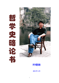 哲学经典 《哲学史略论》叶晓锜