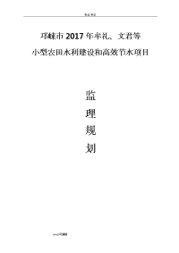 小型农田水利建设和高效节水项目监理规划范本