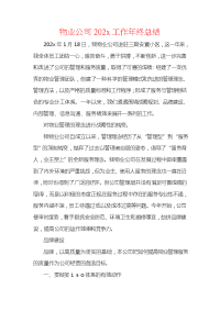 物业公司202x工作年终总结.docx