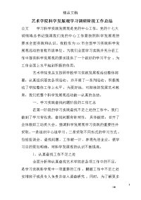 艺术学院科学发展观学习调研阶段工作总结