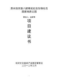 生物化石遗址公园建设项目可研报告