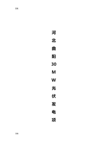 光伏项目监理工作总结材料曲阳项目2016
