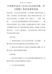 中班数学活动认识10以内的序数学习倒数集体备课策划案