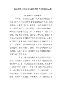 物业财务述职报告与财务部个人述职报告合集