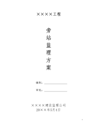 《工程施工土建监理建筑监理资料》某工程旁站监理方案gh