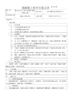 基础施工技术交底本