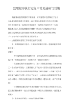 监理工作通病与对策