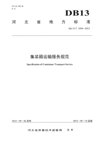 DB13∕T 1594-2012 集装箱运输服务规范(河北省)