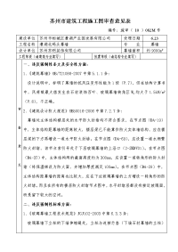 苏州市建筑工程施工图审查意见表