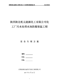 污水处理水池防腐保温工程安全专项方案