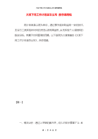 大班下周工作计划表怎么写