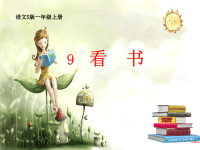 小学语文S版9看书看书课件